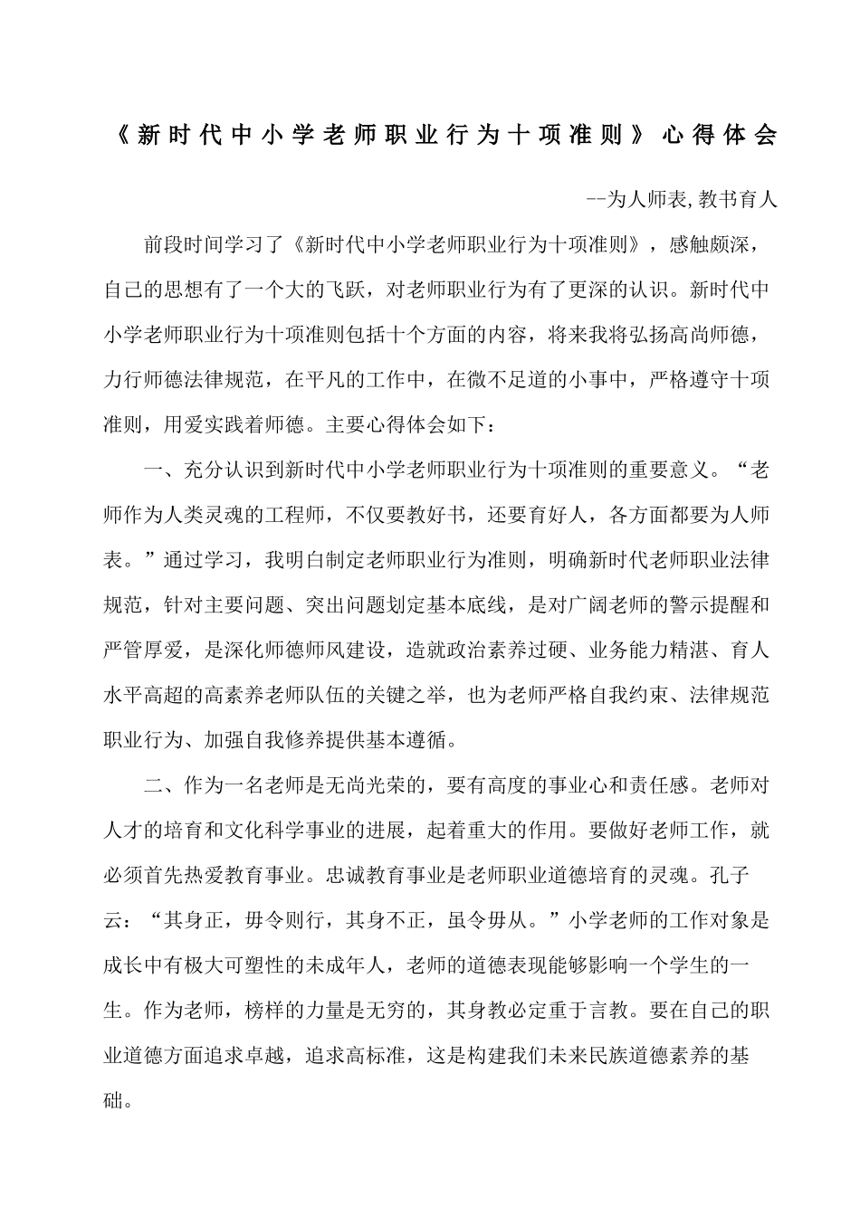 新时代中小学教师职业行为十项准则心得体会_第2页