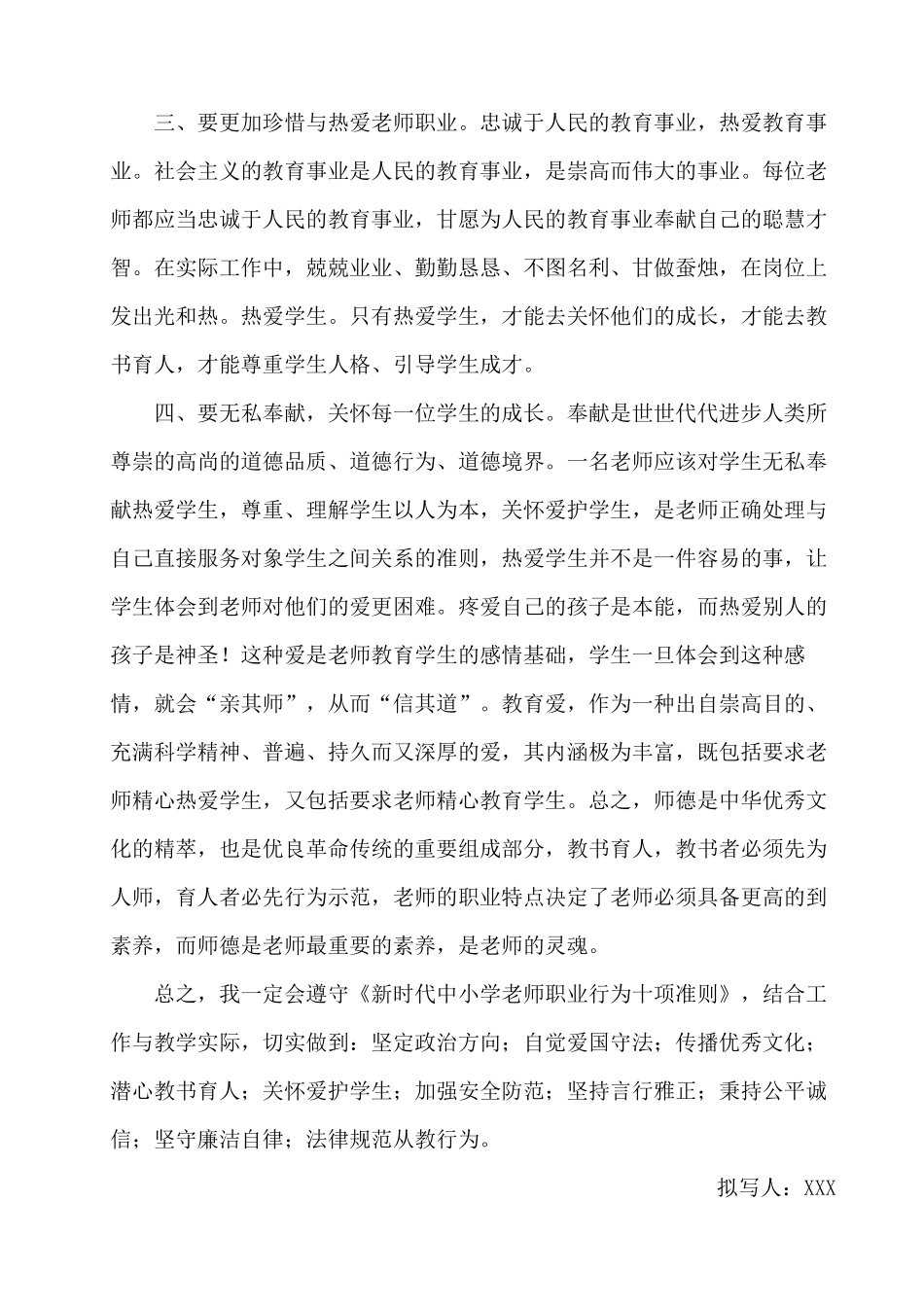 新时代中小学教师职业行为十项准则心得体会_第3页