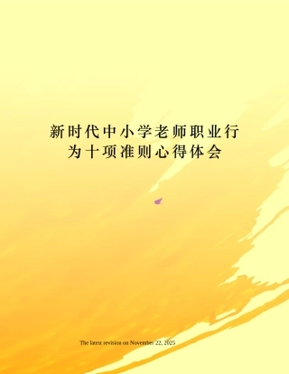 新时代中小学教师职业行为十项准则心得体会