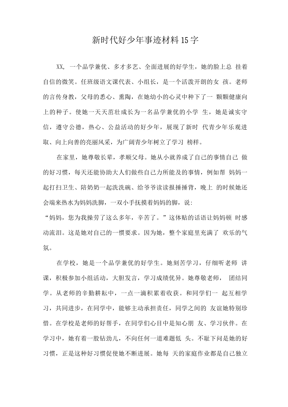 新时代好少年事迹材料2_第1页