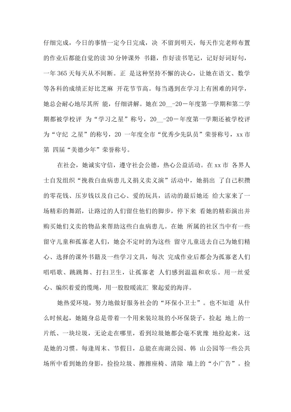 新时代好少年事迹材料2_第2页