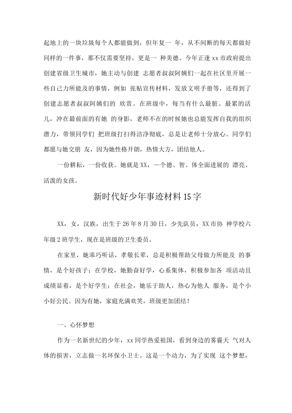 新时代好少年事迹材料2_第3页