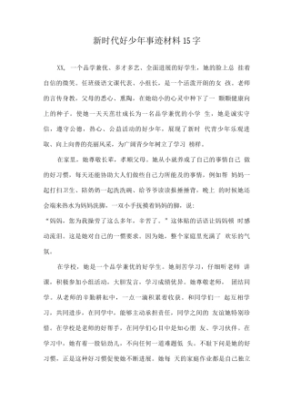 新时代好少年事迹材料2