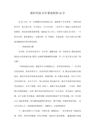 新时代好少年主要事迹材料案例15字