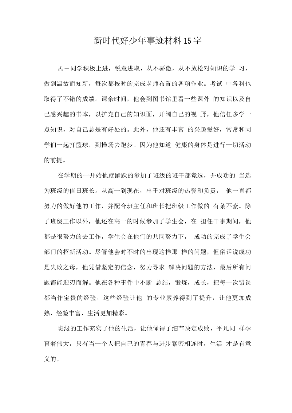 新时代好少年主要事迹材料模板15字_第1页
