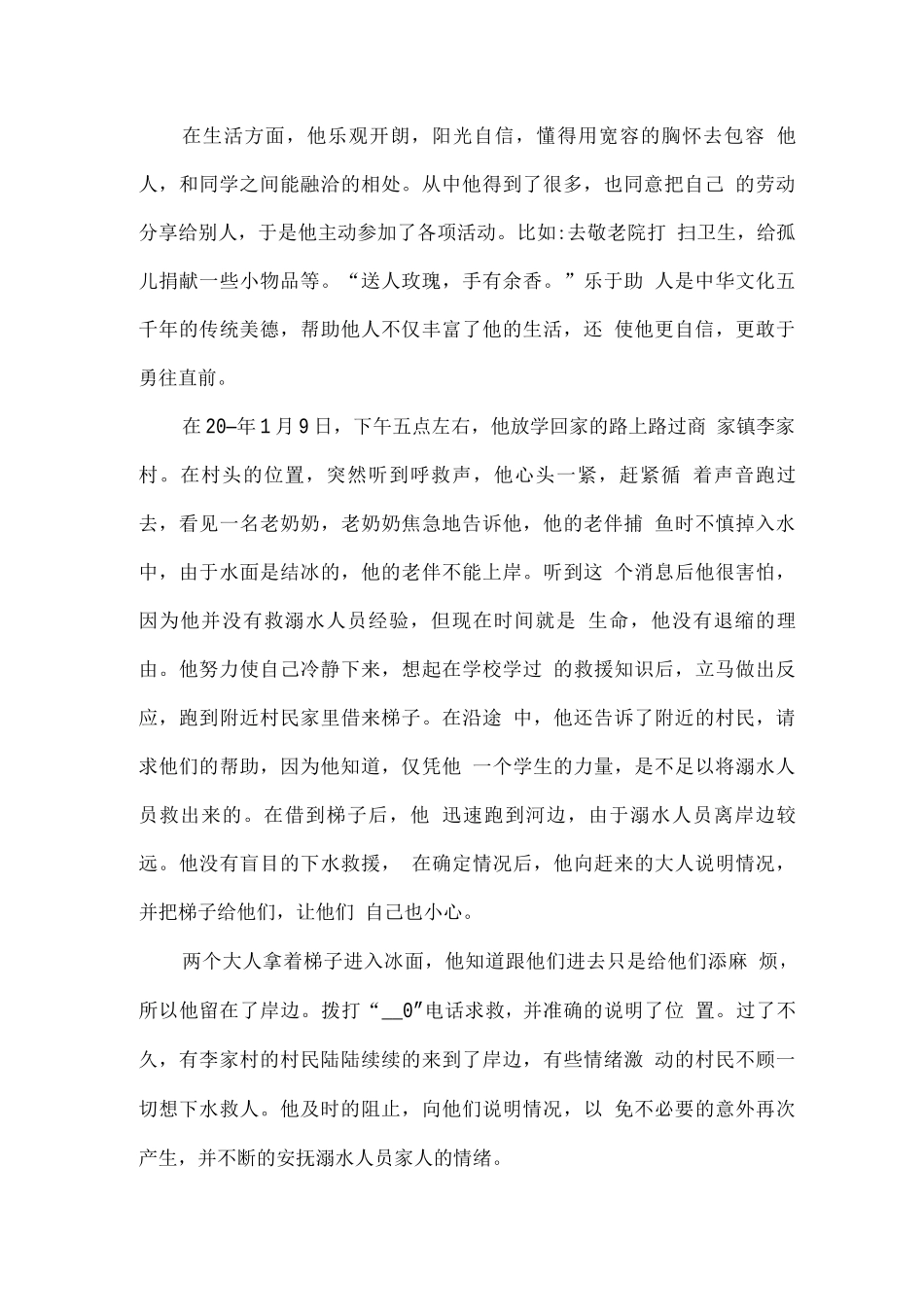 新时代好少年主要事迹材料模板15字_第2页