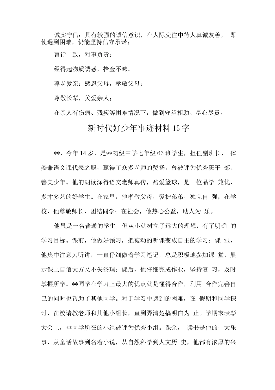 新时代好少年主要事迹材料优选案例15字_第2页