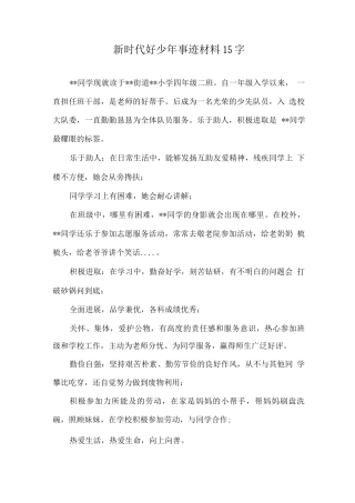 新时代好少年主要事迹材料优选案例15字