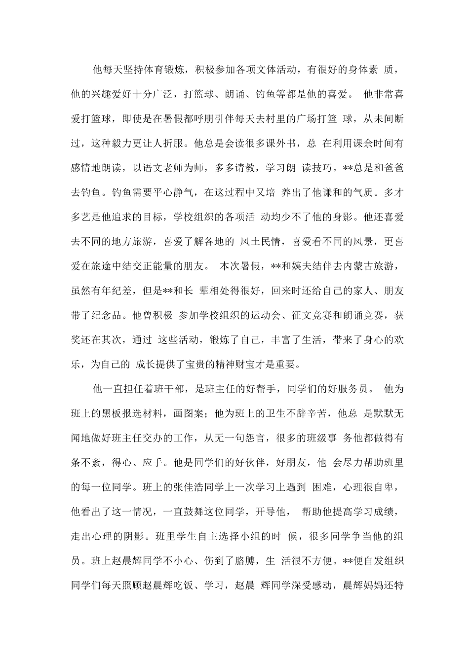 新时代好少年事迹材料_第2页