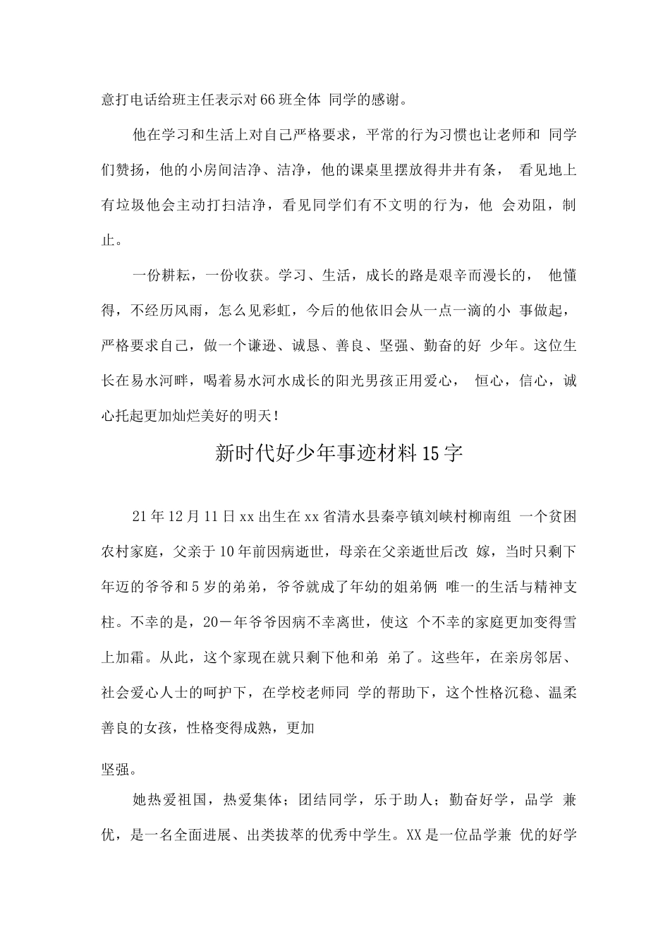 新时代好少年事迹材料_第3页