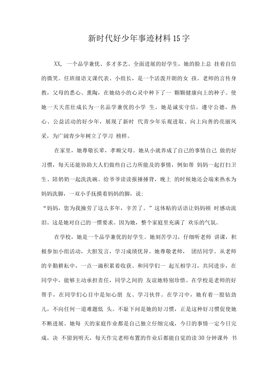 新时代好少年优秀事迹材料15字2_第1页