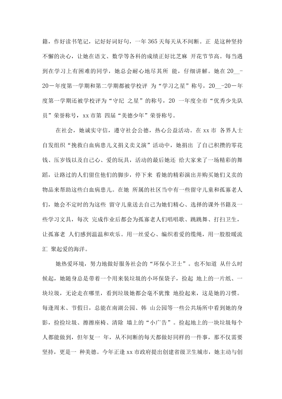 新时代好少年优秀事迹材料15字2_第2页