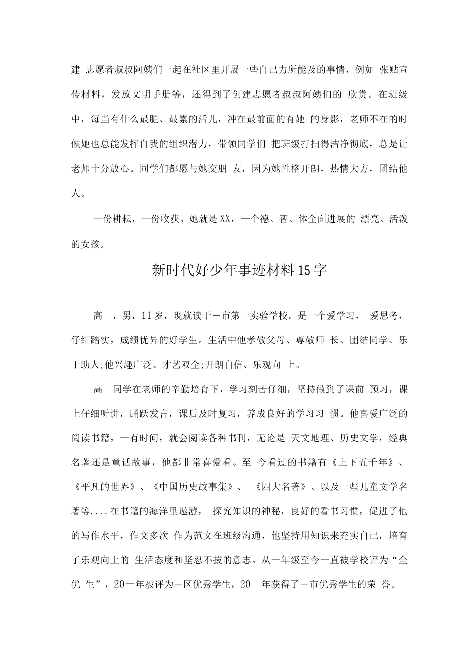 新时代好少年优秀事迹材料15字2_第3页