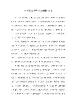 新时代好少年优秀事迹材料15字2