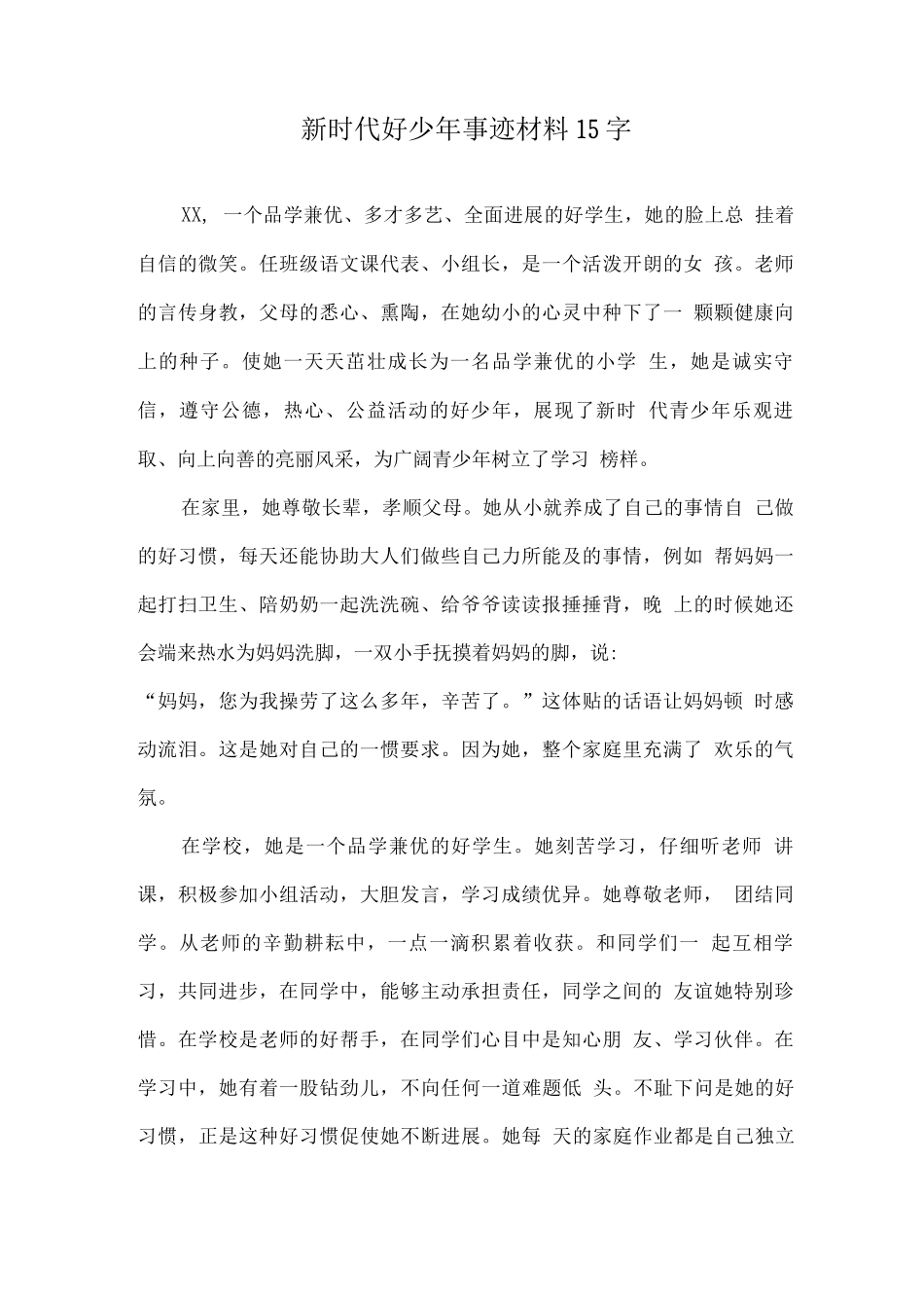 新时代好少年事迹材料优选15字2_第1页