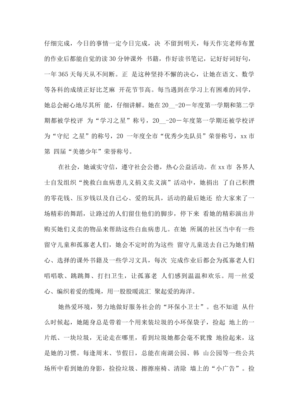 新时代好少年事迹材料优选15字2_第2页