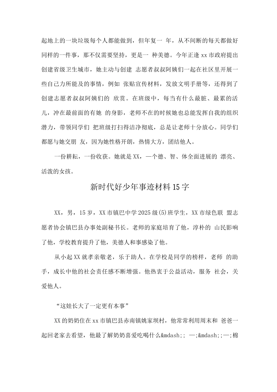 新时代好少年事迹材料优选15字2_第3页