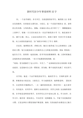 新时代好少年事迹材料优选15字2