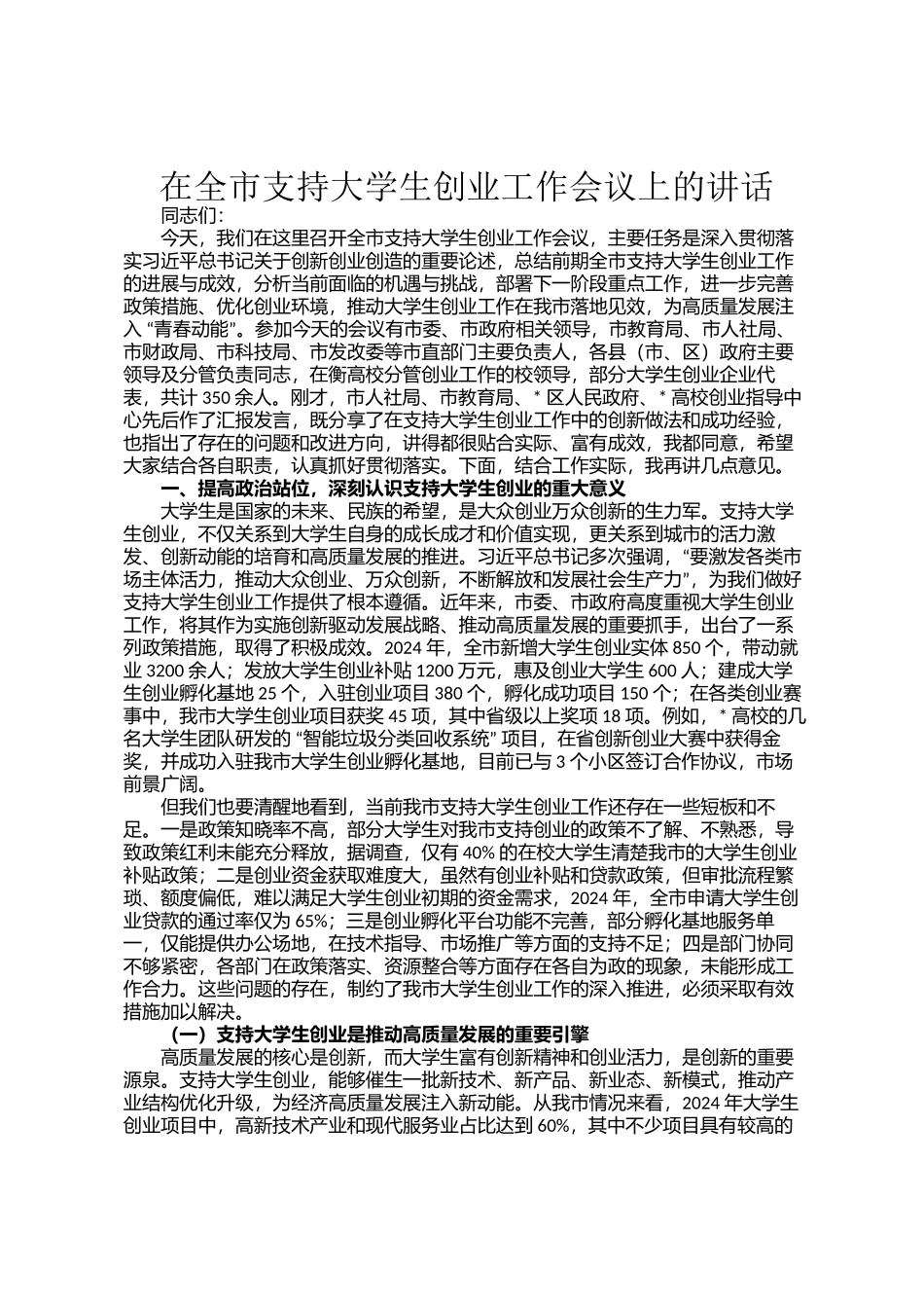 在全市支持大学生创业工作会议上的讲话_第1页