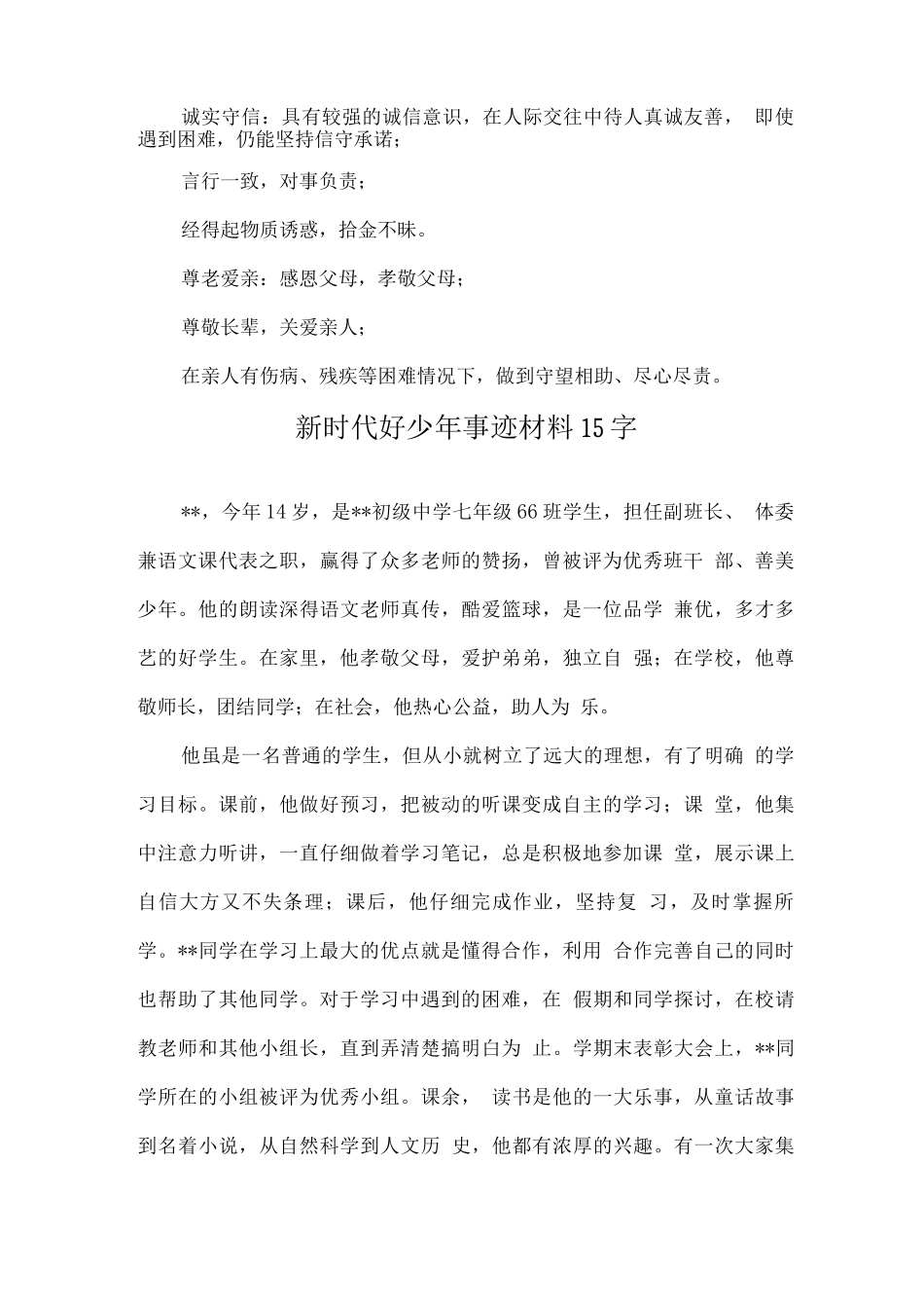 新时代好少年事迹材料优选15字_第2页