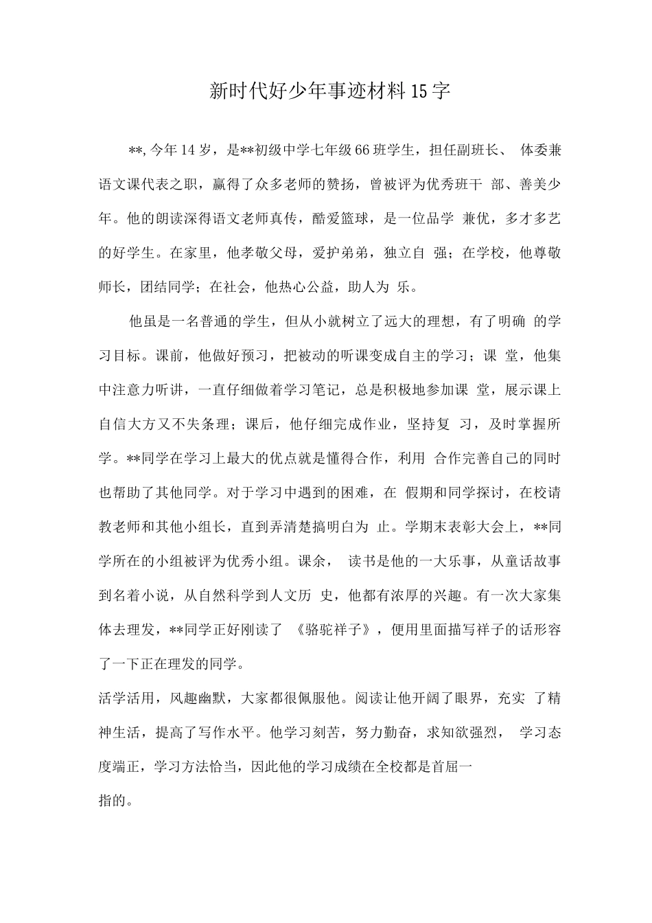 新时代好少年优秀事迹材料15字_第1页