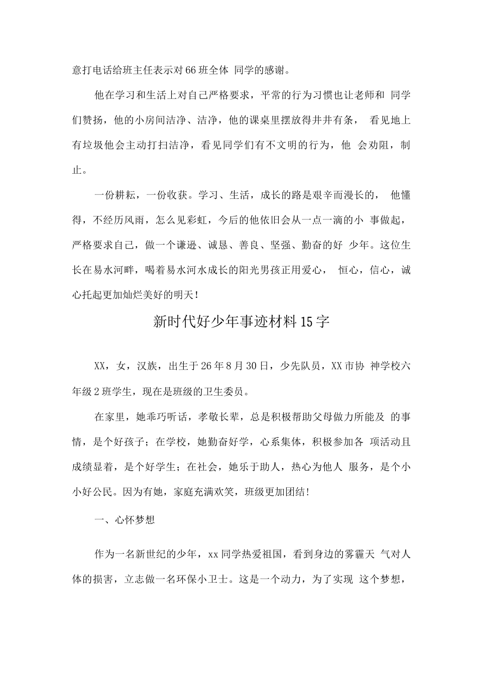 新时代好少年优秀事迹材料15字_第3页