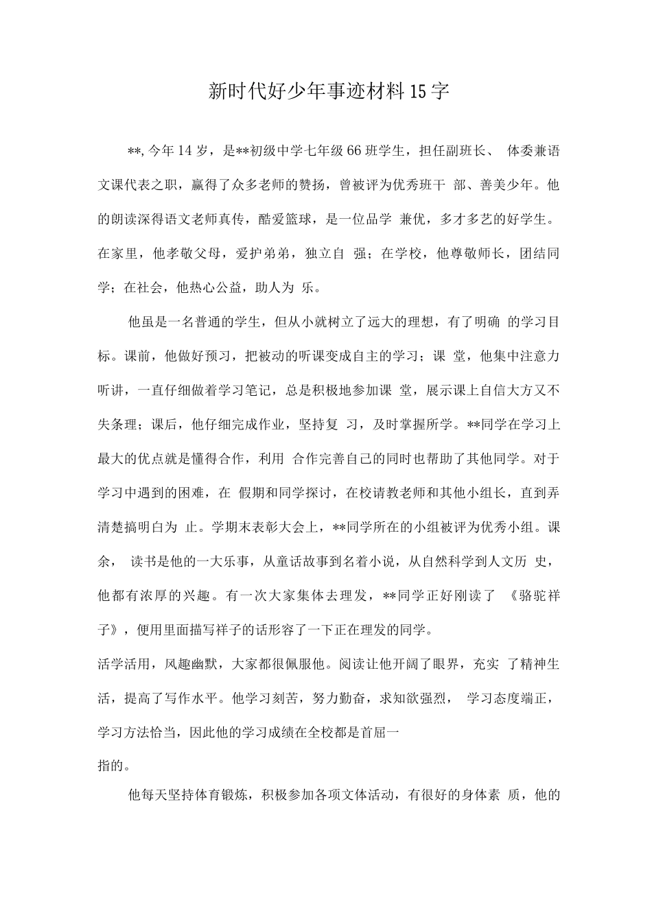 新时代好少年事迹材料案例_第1页