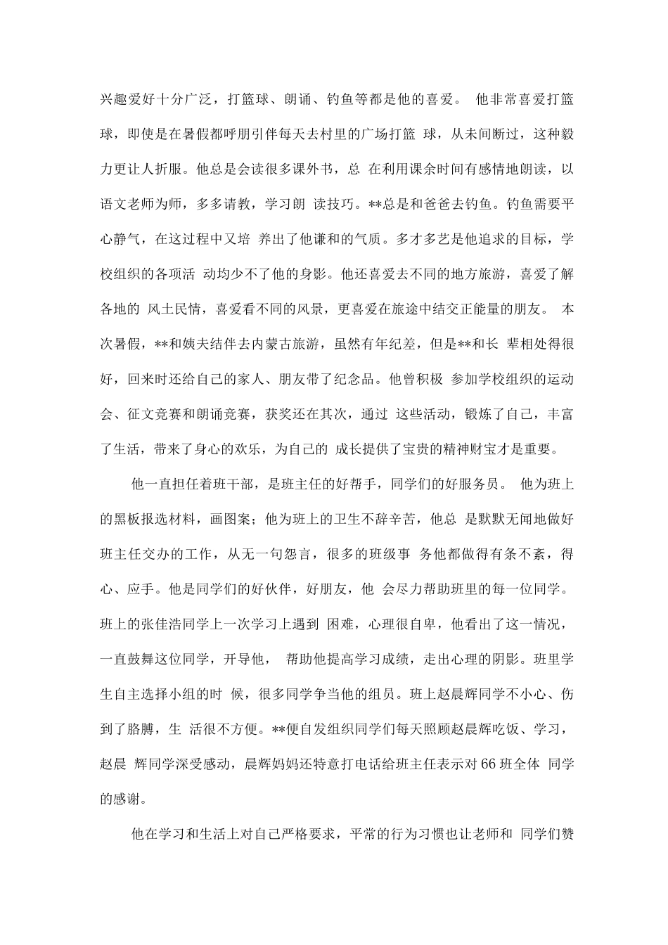 新时代好少年事迹材料案例_第2页