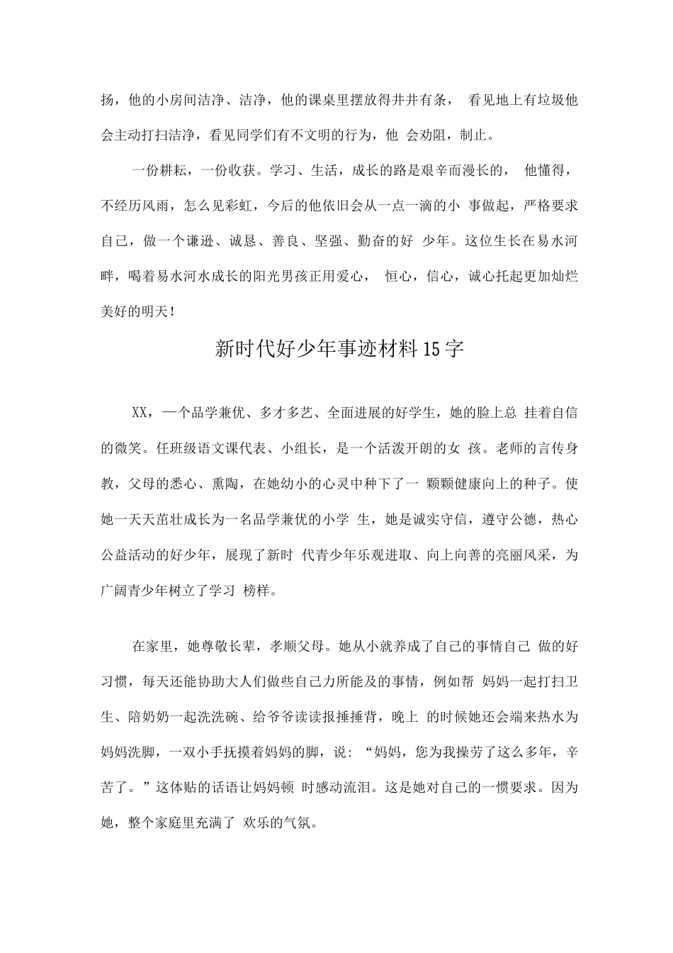 新时代好少年事迹材料案例_第3页