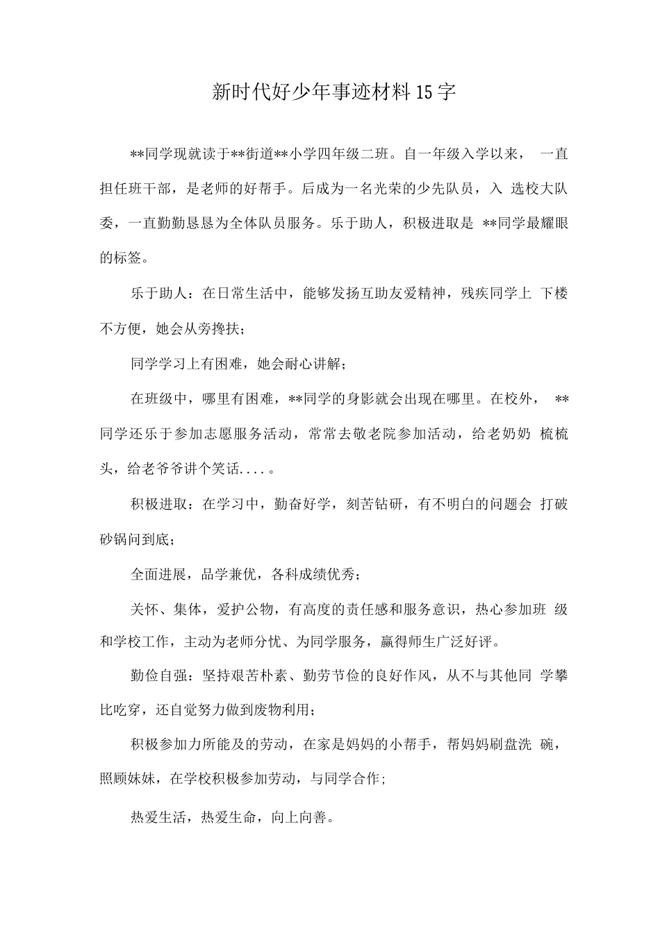 新时代好少年优秀事迹材料_第1页