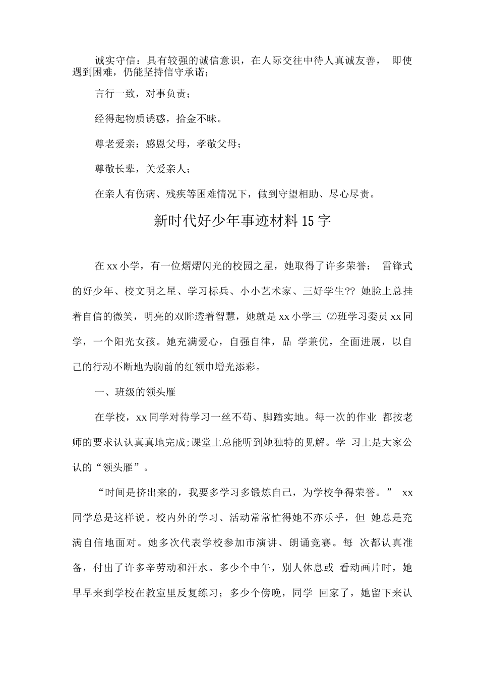 新时代好少年优秀事迹材料_第2页