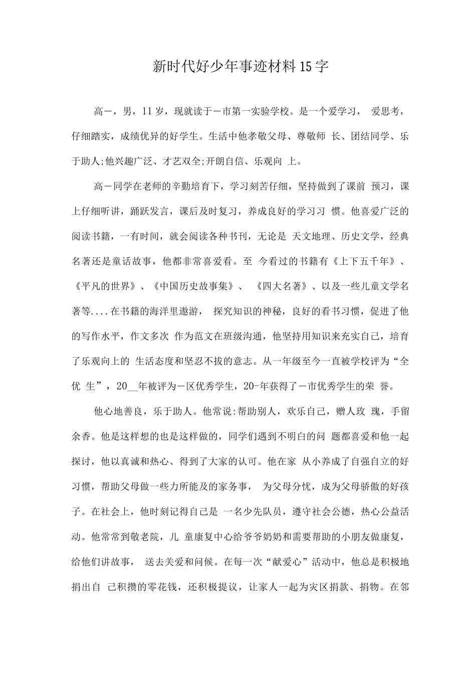 新时代好少年事迹材料模板_第1页