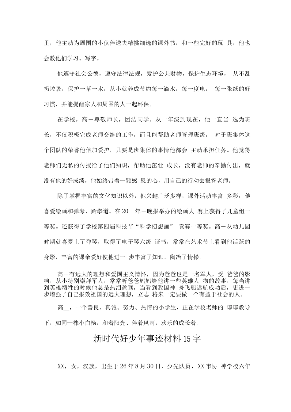 新时代好少年事迹材料模板_第2页