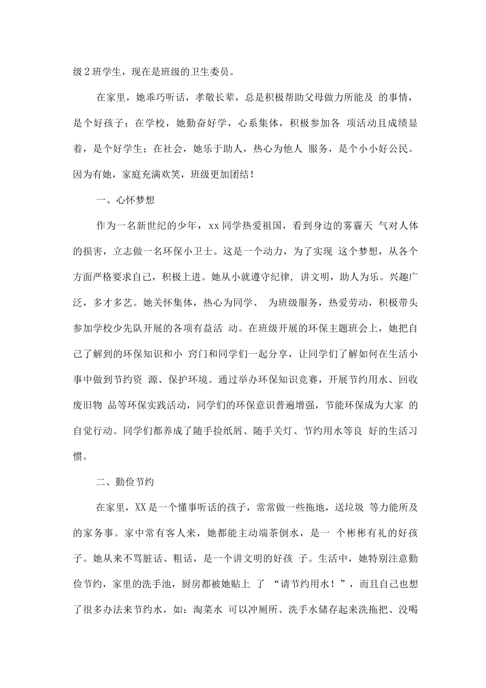 新时代好少年事迹材料模板_第3页