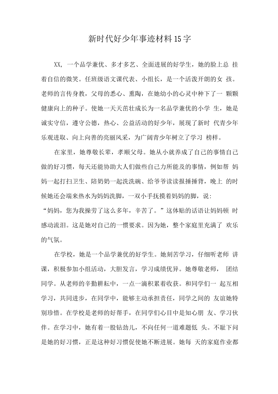 新时代好少年优秀事迹材料2_第1页