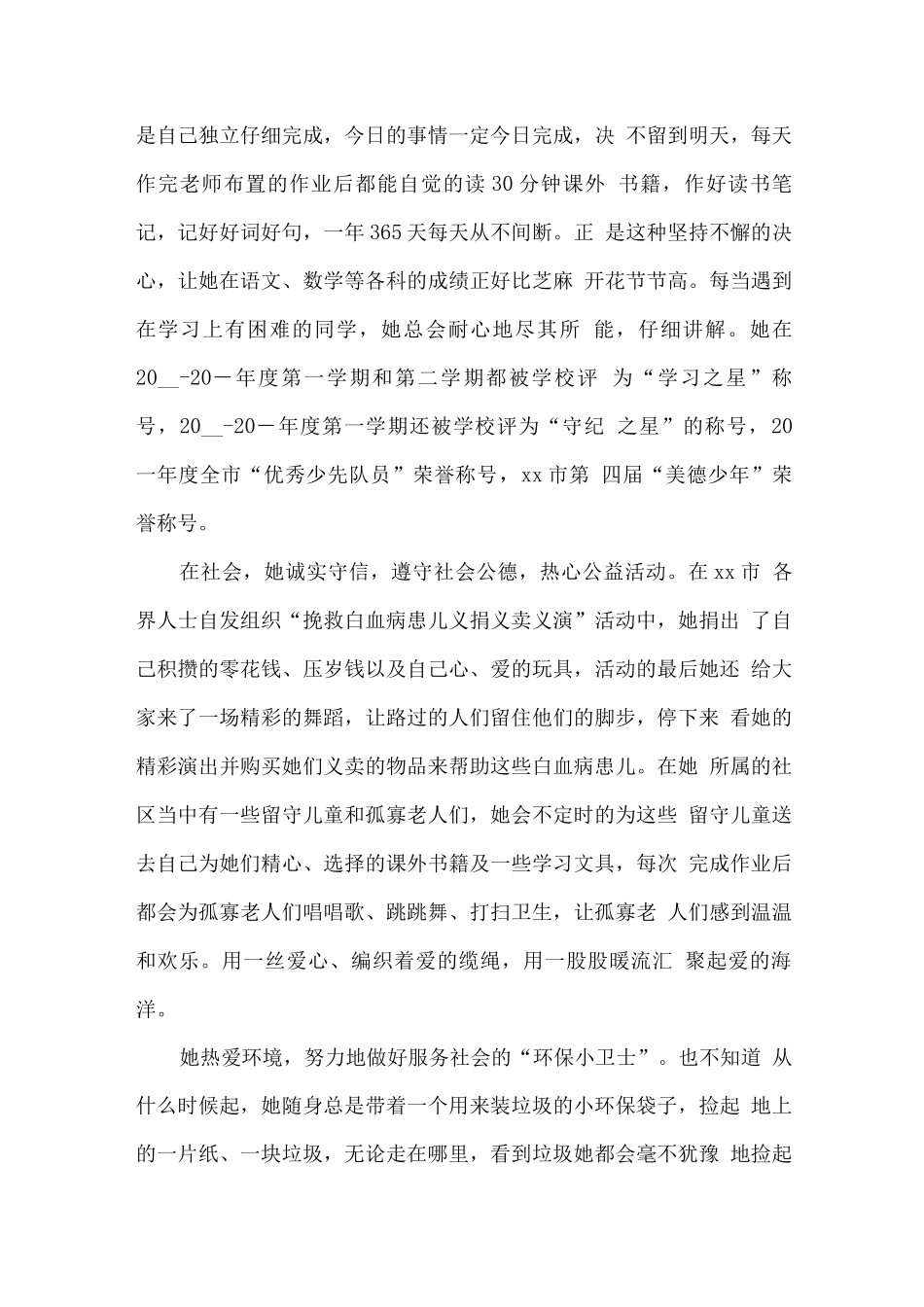 新时代好少年优秀事迹材料2_第2页