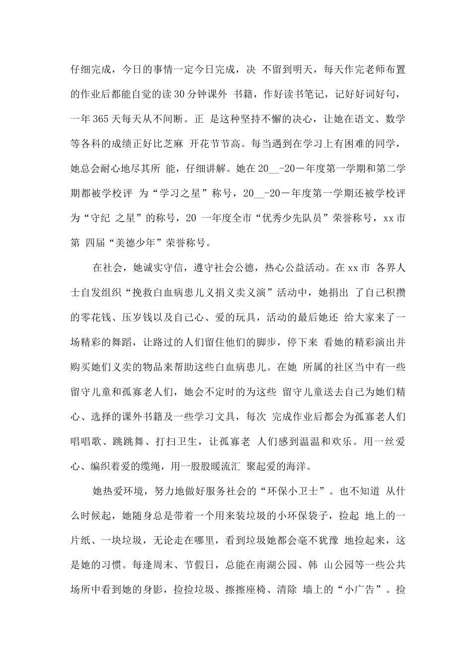 新时代好少年优秀事迹材料范文_第2页