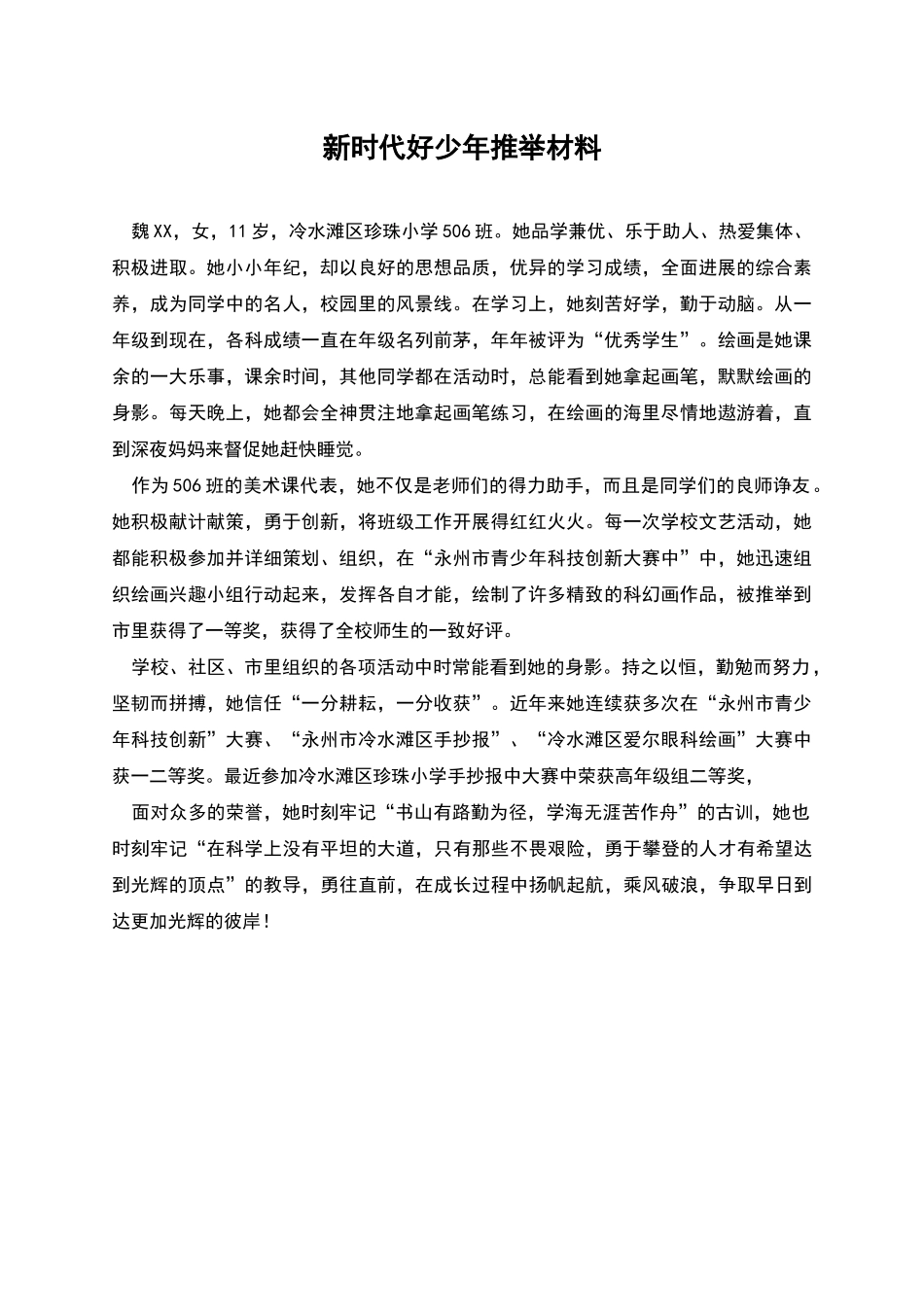 新时代好少年推荐材料_第1页