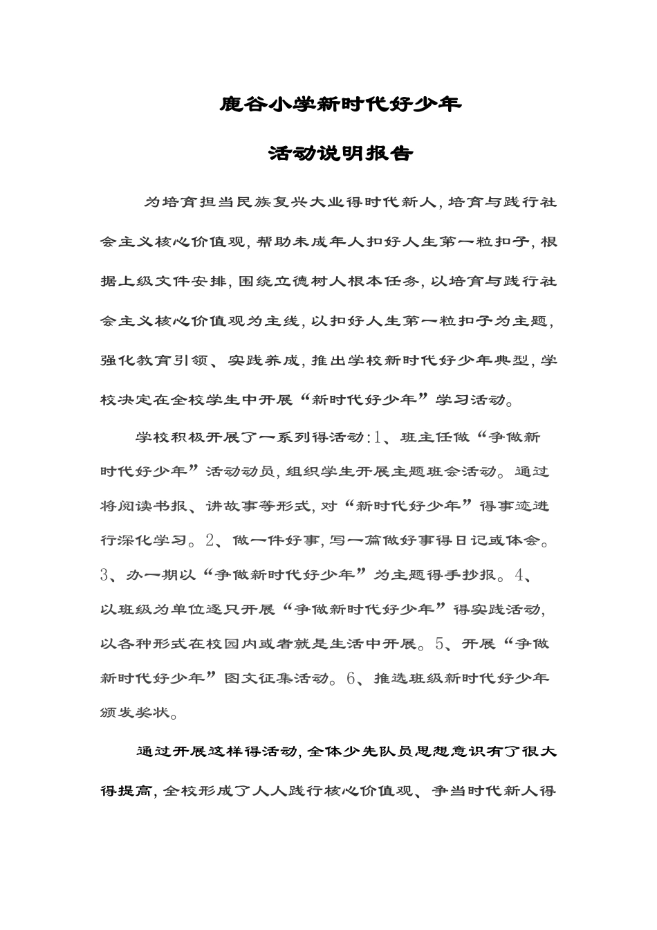 新时代好少年说明书报告材料_第1页