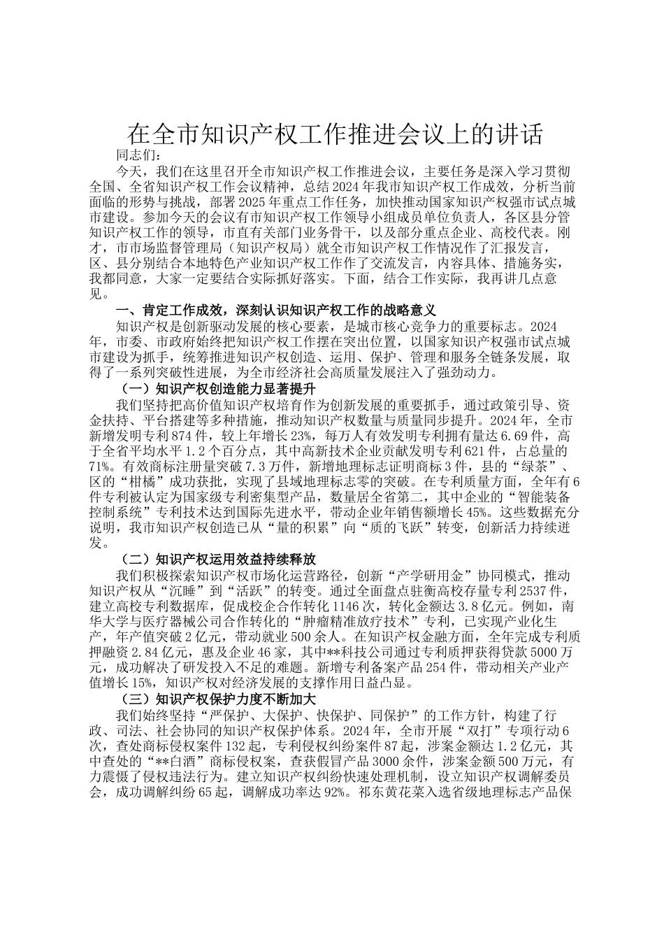 在全市知识产权工作推进会议上的讲话_第1页
