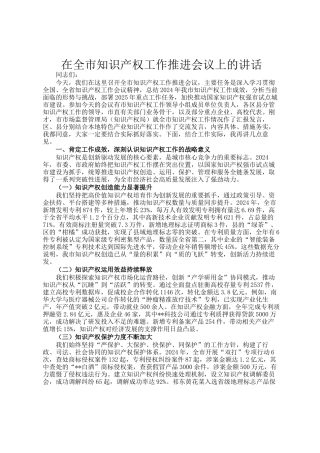 在全市知识产权工作推进会议上的讲话