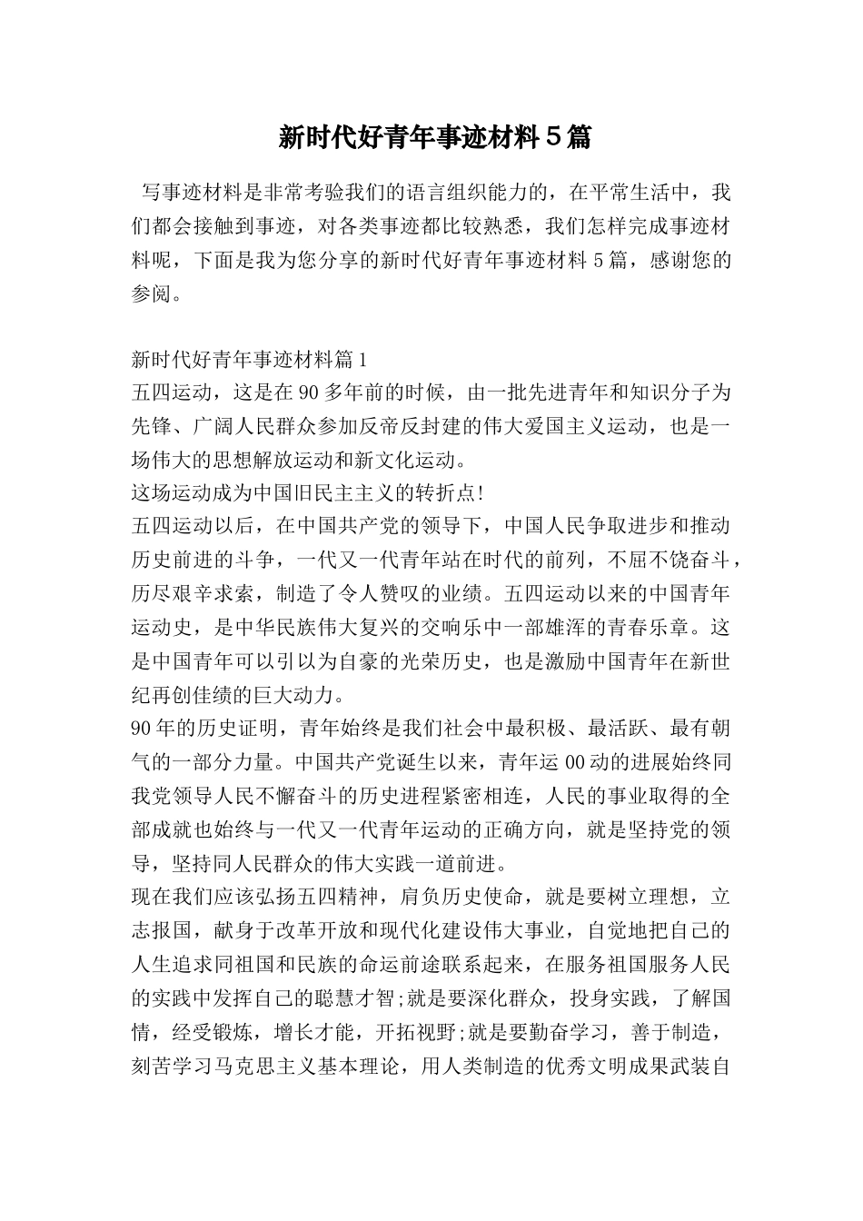 新时代好青年事迹材料5篇_第1页