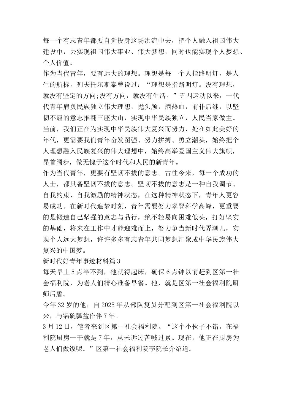 新时代好青年事迹材料5篇_第3页