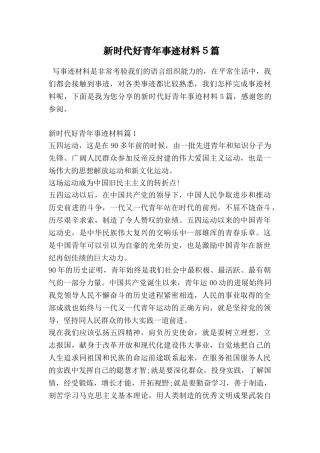 新时代好青年事迹材料5篇