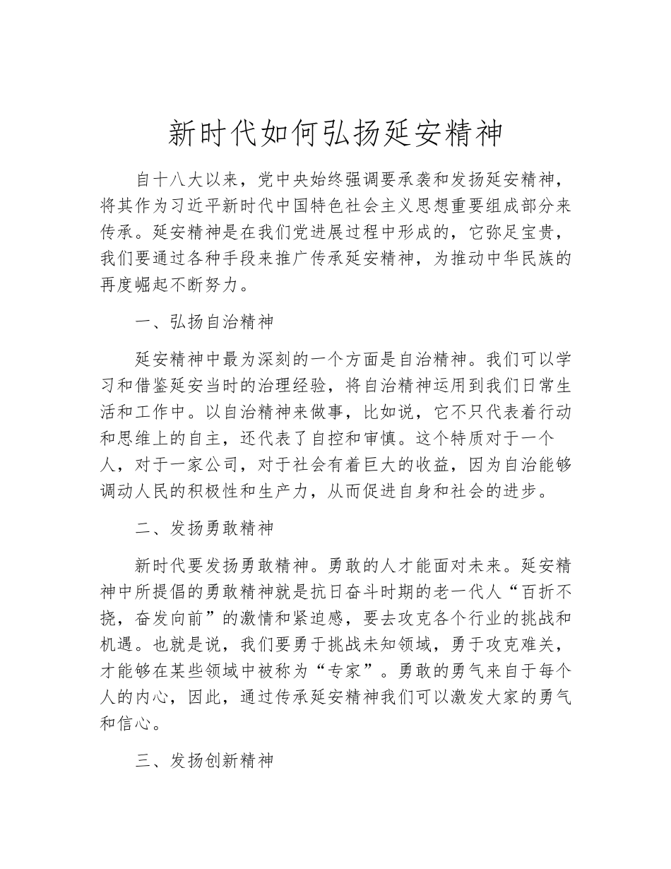 新时代如何弘扬延安精神_第1页