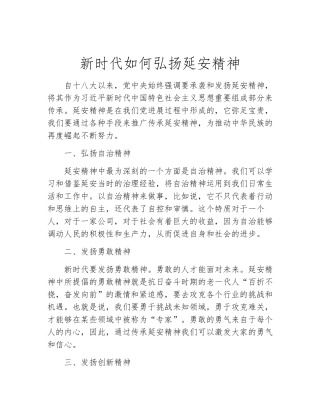 新时代如何弘扬延安精神