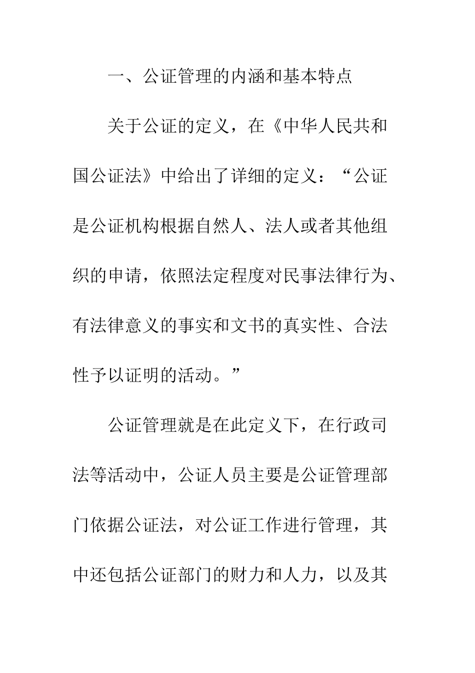 新时期公证管理工作探索刍议_第2页
