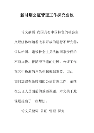 新时期公证管理工作探索刍议