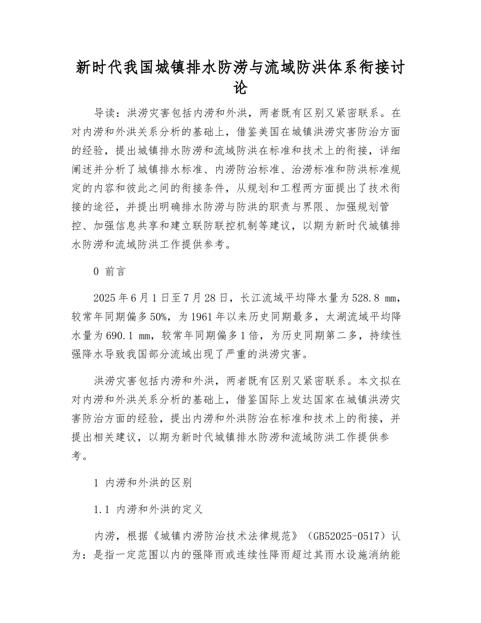 新时代我国城镇排水防涝与流域防洪体系衔接研究_第1页