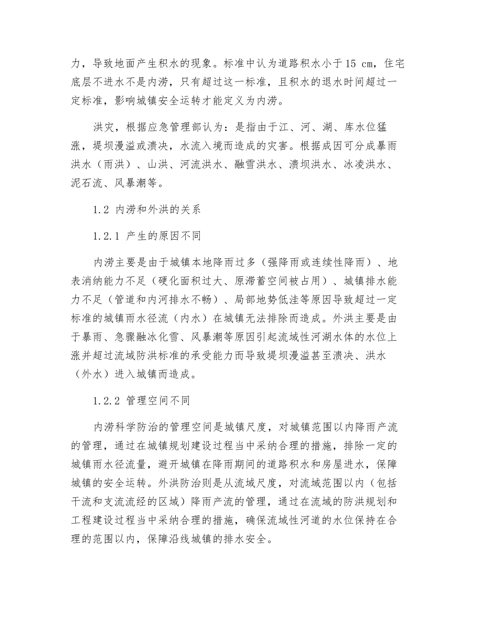 新时代我国城镇排水防涝与流域防洪体系衔接研究_第2页